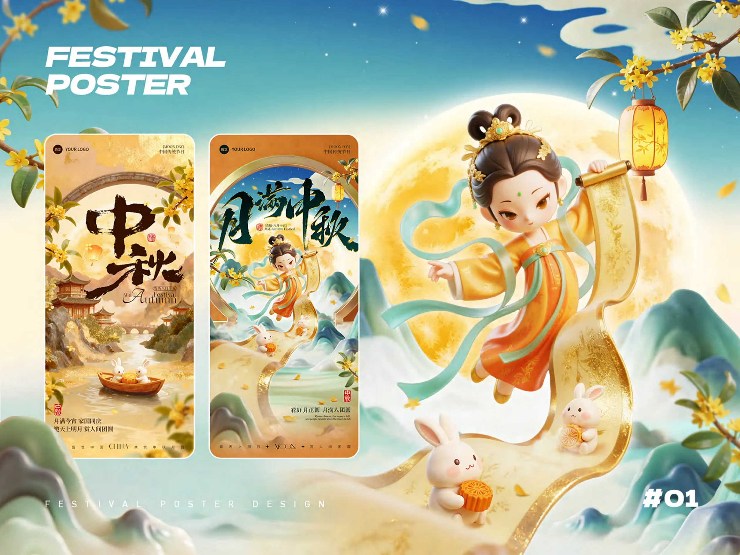 中秋节海报系列