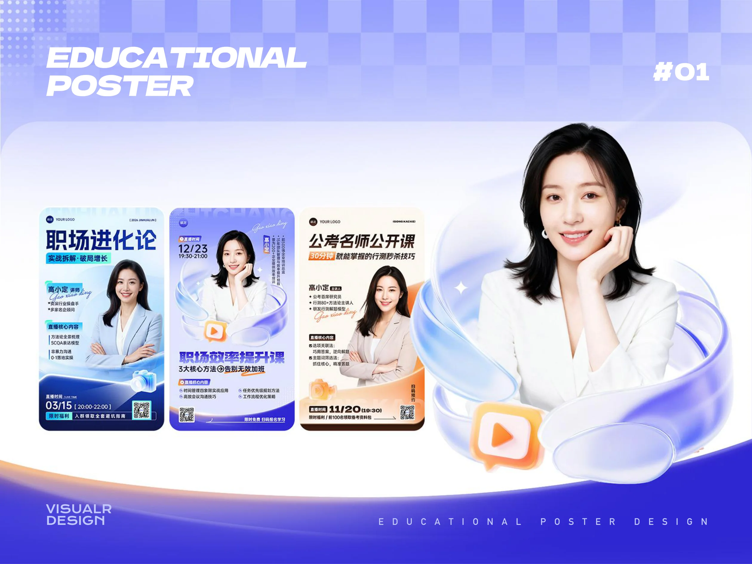 职场课程海报系列